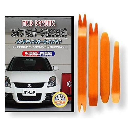 車のパーツ メンテナンス用品 スズキ スイフト スポーツ ZC31S メンテナンス DVD 内装 外装 外し