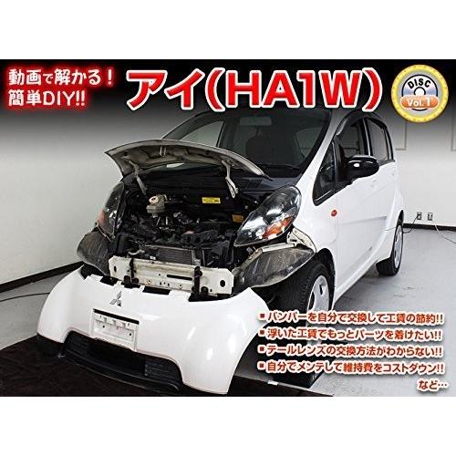 ミツビシ i アイ HA1W メンテナンス DVD 内装 外装 外し 内張り パーツ 