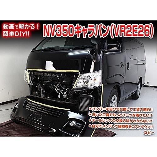 ニッサン NV350 キャラバン VR2 E26 メンテナンス DVD 内装 外装 外し 