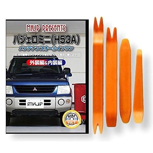 ミツビシ パジェロミニ H53A メンテナンス DVD 内装 外装 外し 内張り
