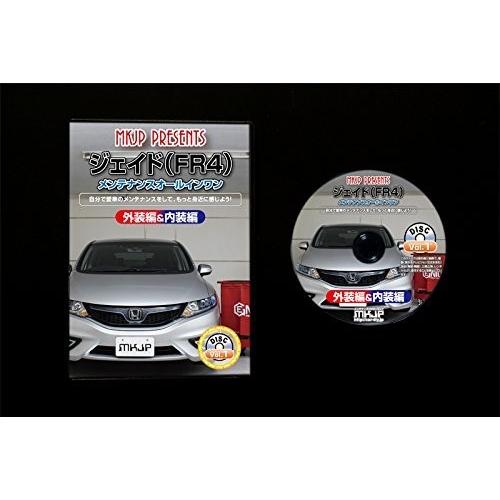 ホンダ ジェイド FR4 メンテナンス DVD 内装 外装 外し 内張り パーツ