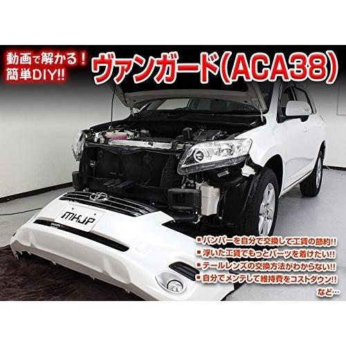 トヨタ ヴァンガード ACA38 メンテナンス DVD 内装 外装 外し 内張り