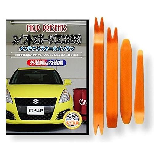 スズキ スイフト スポーツ ZC32S メンテナンス DVD 内装 外装 外し