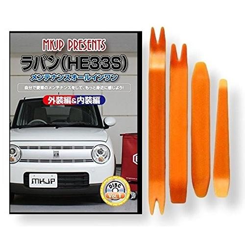 スズキ ラパン HE33S メンテナンス DVD 内装 外装 外し 内張り パーツ