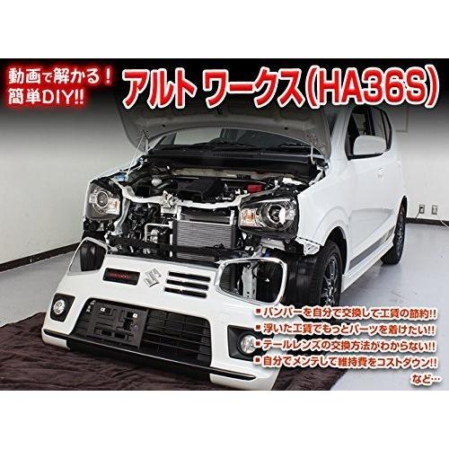 スズキ アルト ワークス HA36S メンテナンス DVD 内装 外装 外し