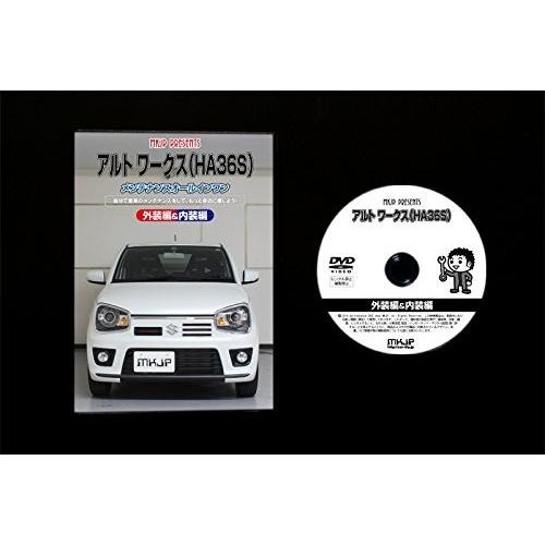 スズキ アルト ワークス HA36S メンテナンス DVD 内装 外装 外し