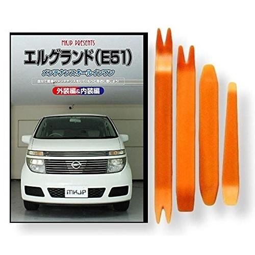ニッサン エルグランド E51 メンテナンス DVD 内装 外装 外し 内張り 