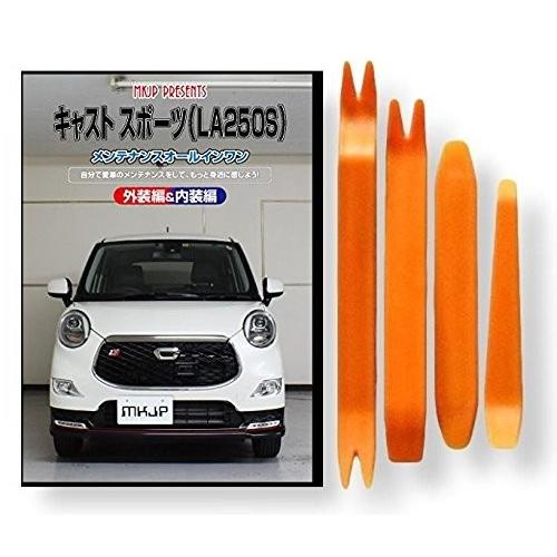 ダイハツ キャスト スポーツ La250s メンテナンス Dvd 内装 外装 外し 内張り パーツ 剥がし 用 カスタム 工具 セット B01irpvr9m Little Monster 通販 Yahoo ショッピング