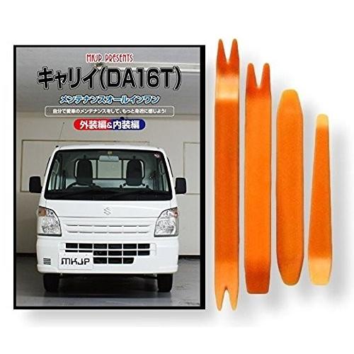 スズキ キャリイ DA16T メンテナンス DVD 内装 外装 外し 内張り