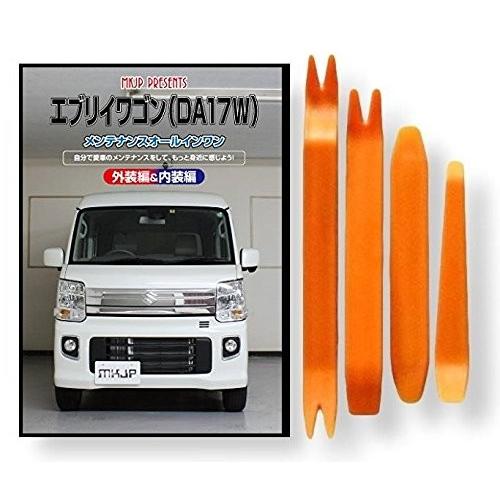 スズキ エブリイワゴン DA17W メンテナンス DVD 内装 外装 外し 内張り