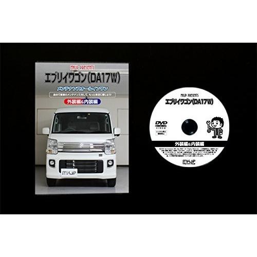 スズキ エブリイワゴン DA17W メンテナンス DVD 内装 外装 外し 内張り