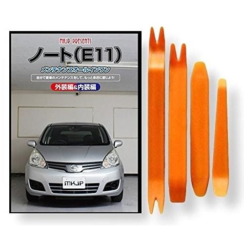 ニッサン ノート E11 メンテナンス DVD 内装 外装 外し 内張り パーツ