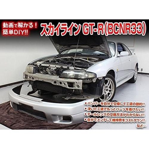 ニッサン スカイライン GT-R BCN R33 メンテナンス DVD 内装 外装 外し 内張り パーツ 剥がし 用 カスタム 工具 セット｜little-monster｜03