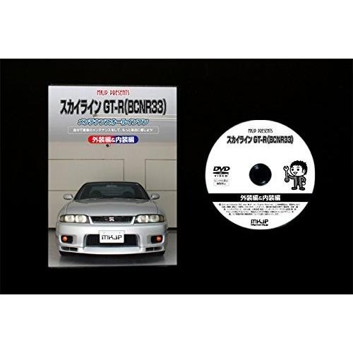 ニッサン スカイライン GT-R BCN R33 メンテナンス DVD 内装 外装 外し 内張り パーツ 剥がし 用 カスタム 工具 セット｜little-monster｜04