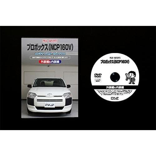 トヨタ プロボックス NCP160V メンテナンス DVD 内装 外装 外し 内張り