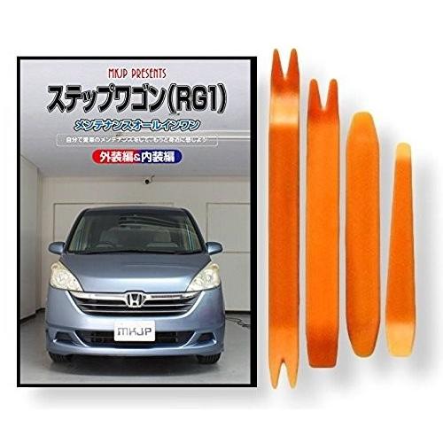 ホンダ ステップワゴン RG1 メンテナンス DVD 内装 外装 外し 内張り