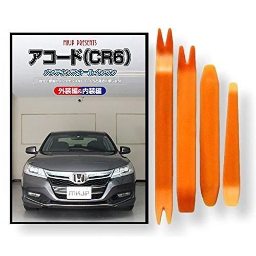 ホンダ アコード ハイブリッド Cr6 メンテナンス Dvd 内張り はがし 内装 外し 外装 剥がし 4点 工具 軍手 セット B074xt1zs4 Little Monster 通販 Yahoo ショッピング