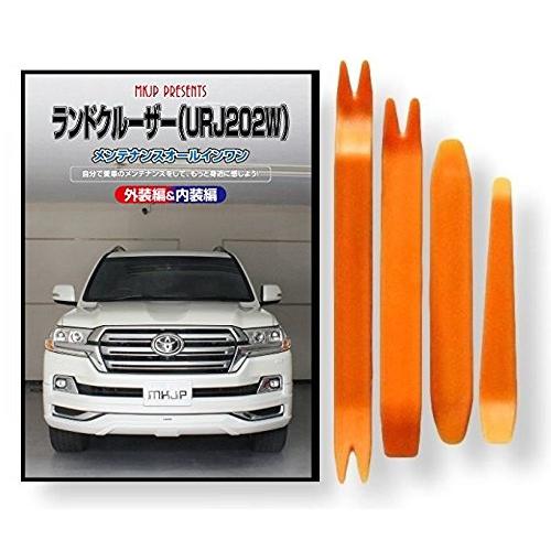トヨタ ランドクルーザー 200/202 系 URJ202W メンテナンス DVD 内張り