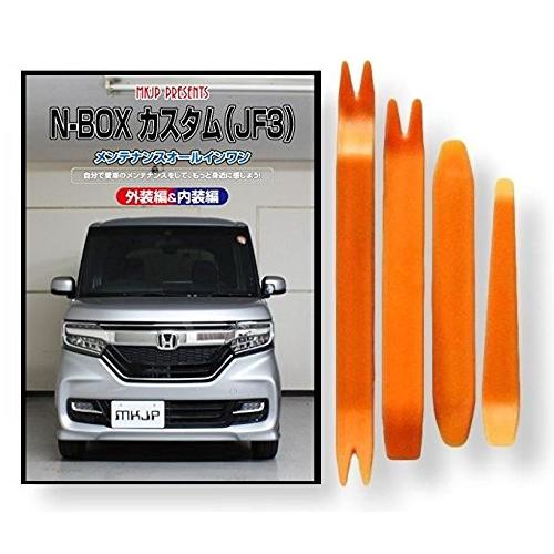 ホンダ N-BOX カスタム JF3 メンテナンス DVD 内張り はがし 内装 外し