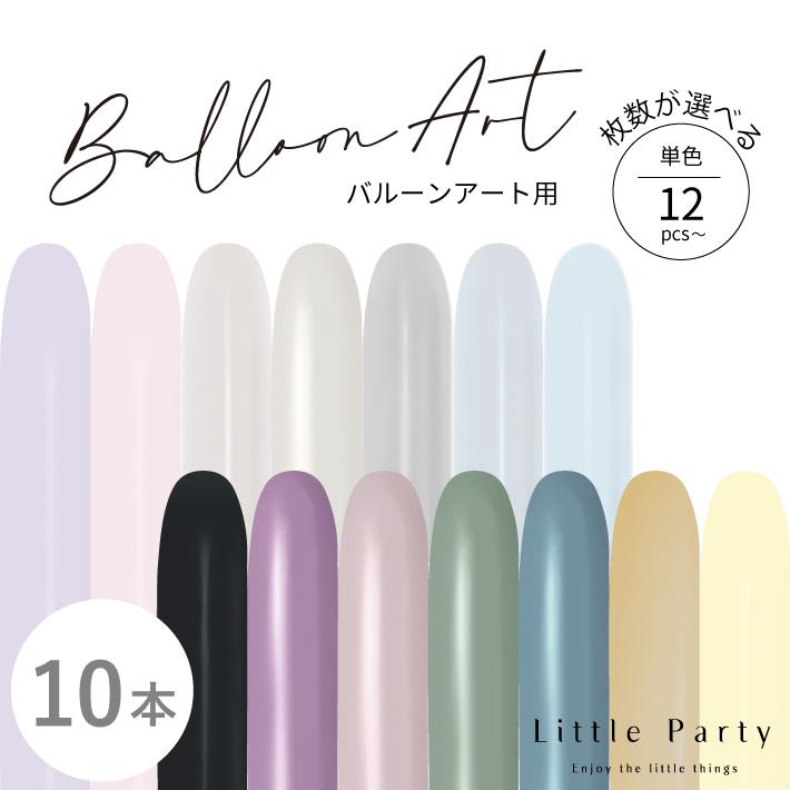 バルーンアート 風船 10本 260s ツイストバルーン 260バルーン 細長い