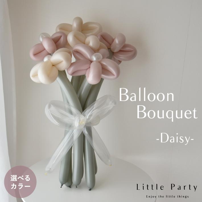 Little Party バルーンブーケ 花束 バルーンアート ギフト プレゼント