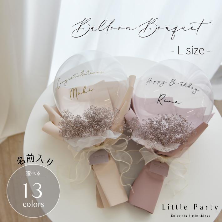 Little Party バルーン バルーンブーケフラワー 花束 ブーケ 結婚祝い