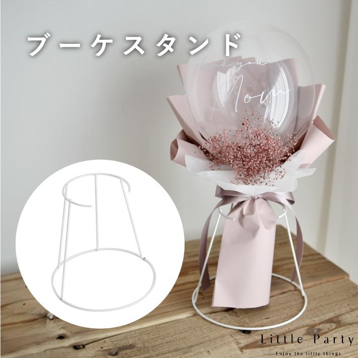 Little Party ブーケスタンド バルーンブーケ用 ブーケホルダー
