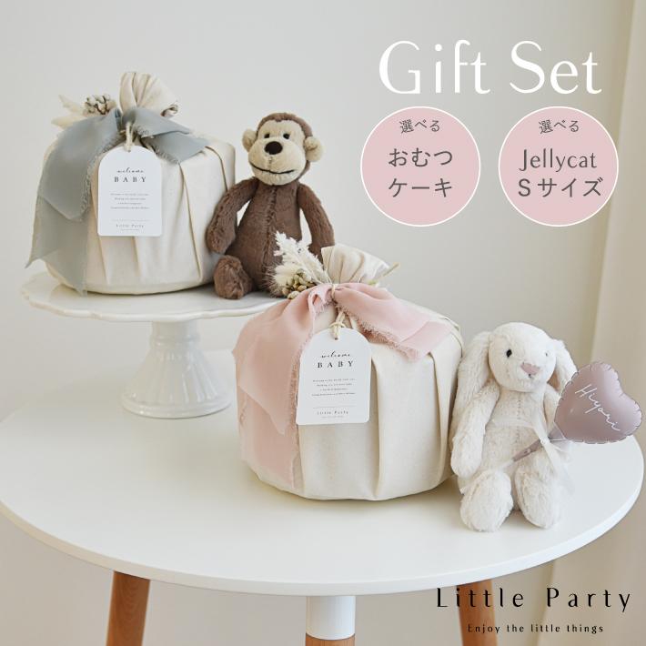 おむつケーキ 出産祝い 女の子 男の子 ジェリーキャット ギフトセット Jellycat ぬいぐるみ オーガニック ギフト オムツケーキ プレゼント 贈り物 おむつ ベビー の商品画像