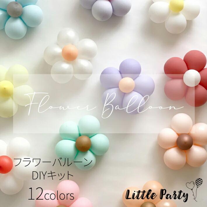 Little Party バルーン フラワー キット 風船 誕生日 飾り付け お花