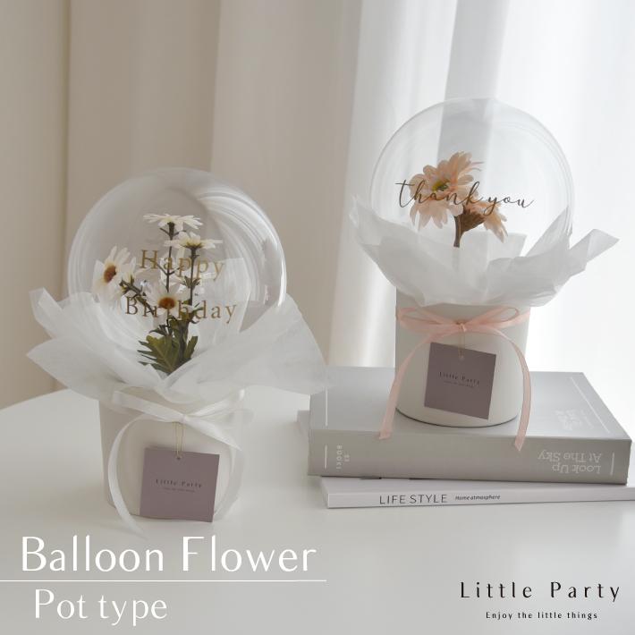 Little Party バルーン ギフト 名入れ バルーンフラワー バルーン