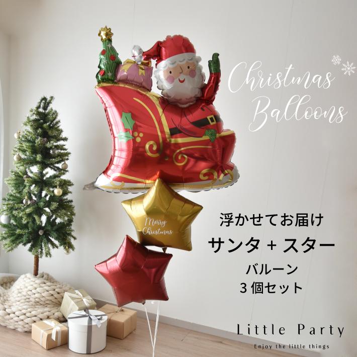 クリスマス バルーン 浮かせてお届け サンタ スター セット色が選べる