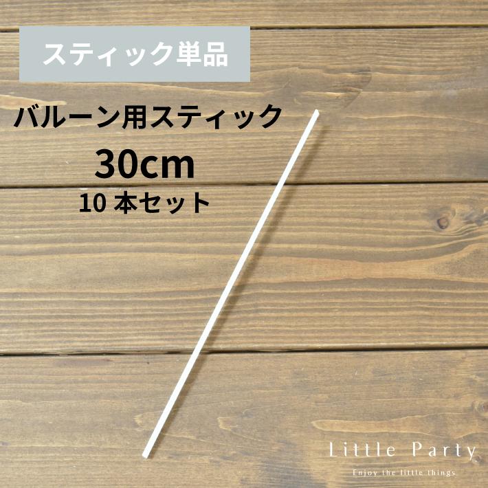 バルーン ミニバルーン用 スティック 10本セット 30cm スティック