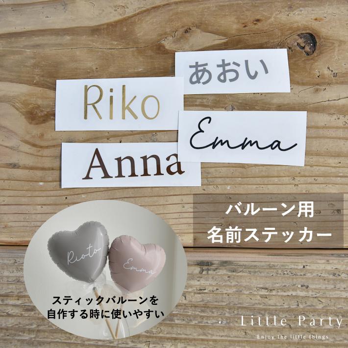 Little Party 名前ステッカー 名前シール バルーン用 風船 バルーン 名