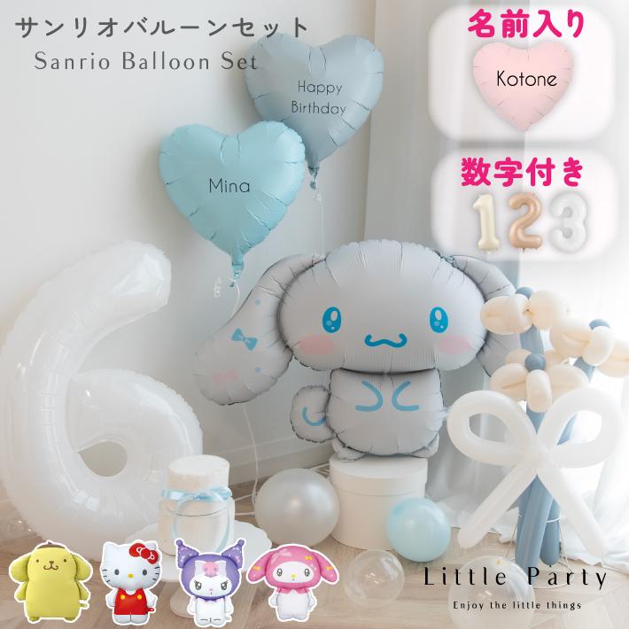サンリオ バルーン 誕生日 飾り付け 選べる セット 名入れ キティ クロミ シナモロール マイメロ（Yahoo!・Little Party）
