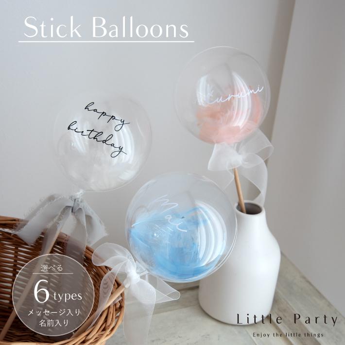 バルーン スティック ミニ 誕生日 飾り付け 手持ち 名入れ 文字入り 風船 ハーフバースデー（Yahoo!・Little Party）