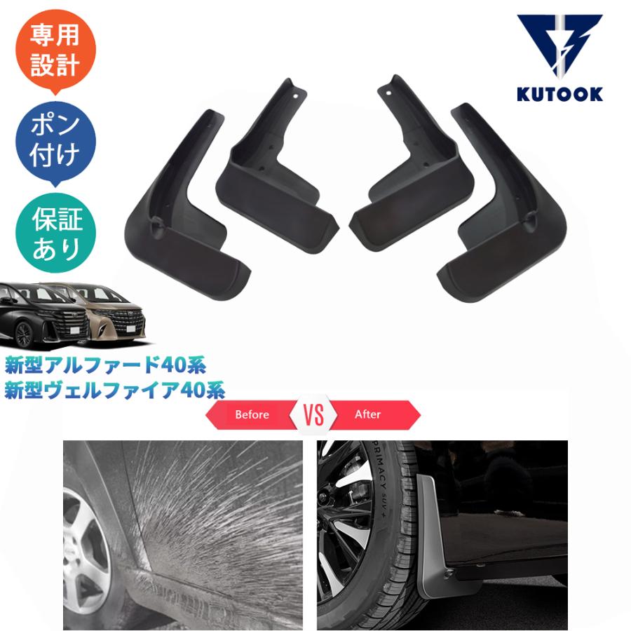 KUTOOK 新型アルファード40系 ハイブリッド ヴェルファイア40系 Z E パーツ スプラッシュガード マッドガード | ブランド登録なし