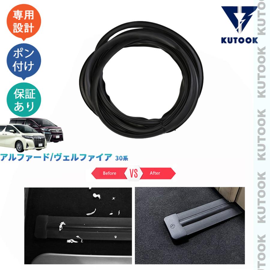 爆買 KUTOOK アルファード30系 ヴェルファイア30系 ゴムシートレール