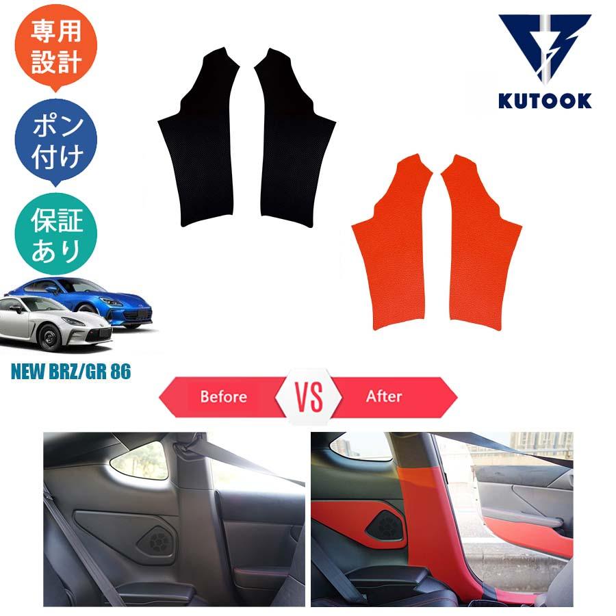 KUTOOK トヨタGR86 Bピラーキックプロテクター ZN8 スバル BRZ ZD8