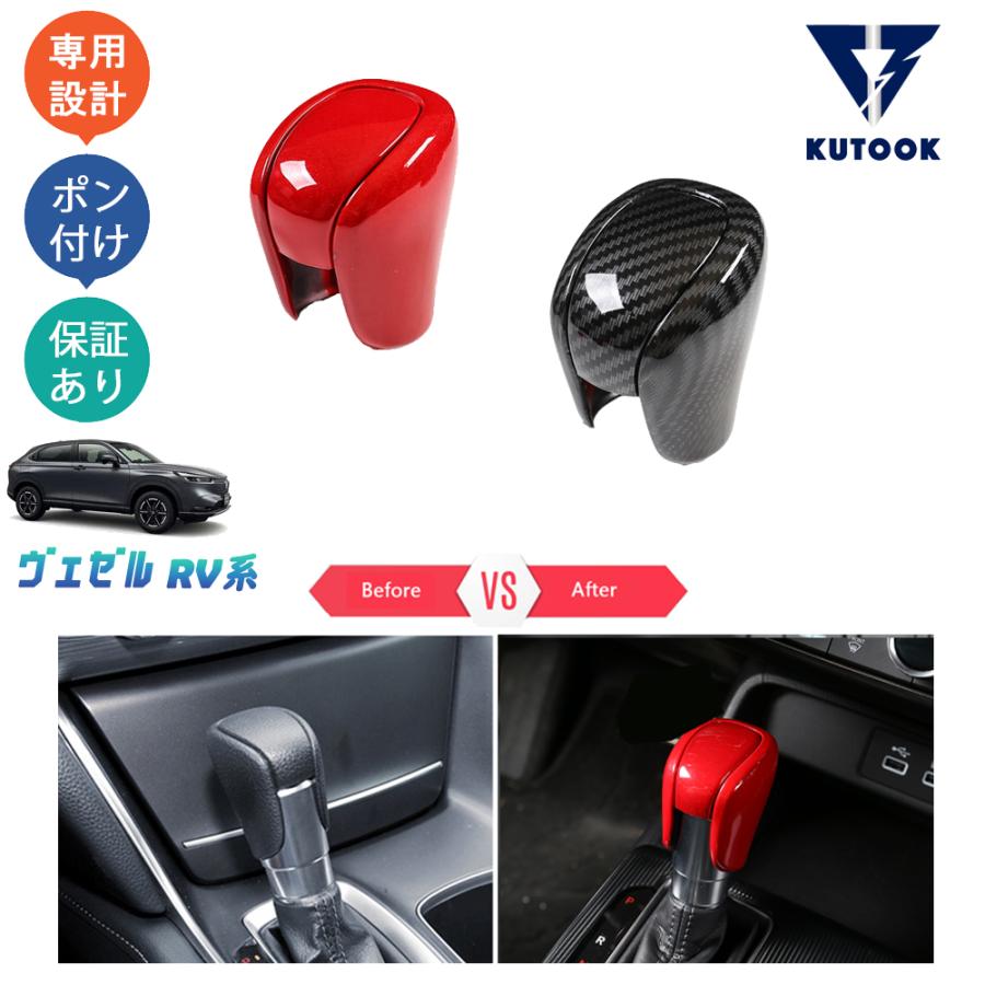 KUTOOK 新型ヴェゼル シフトレバーガーニッシュ ヴェゼルRV系 ヴェゼル