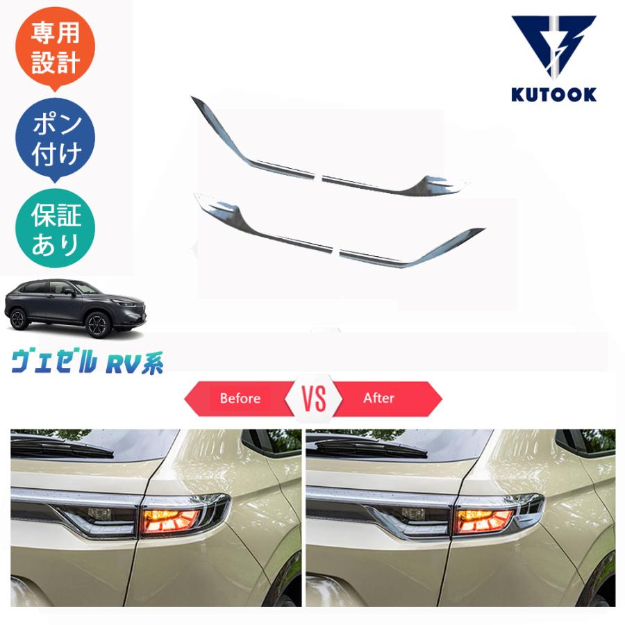 KUTOOK 新型ヴェゼル テールランプトリム ヴェゼルRV系 ヴェゼルrv3