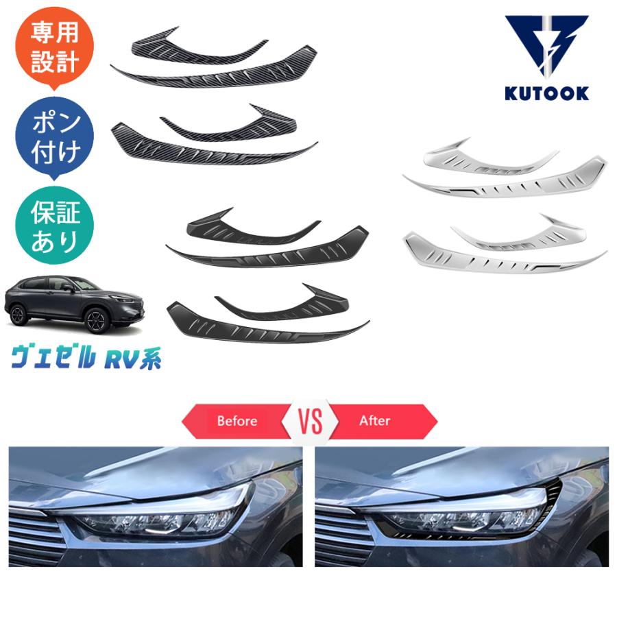 KUTOOK ヴェゼルrv系 ヘッドライトトリム ヴェゼルe:HEV ヴェゼルrv3