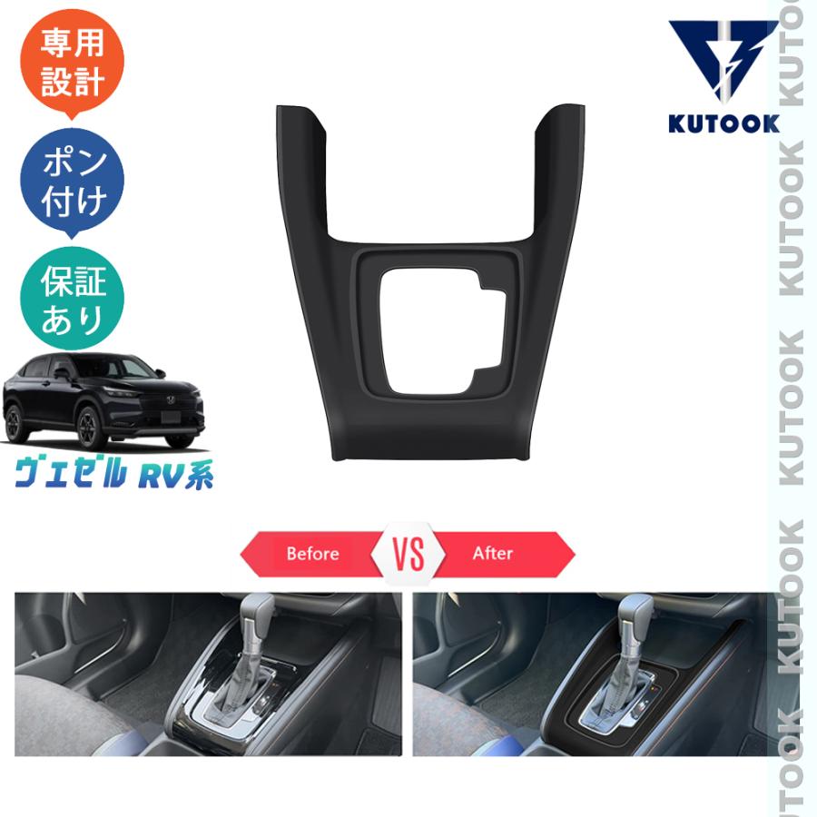 KUTOOK 新型ヴェゼルrv系 シフトパネルカバー 後期型 ヴェゼルe:HEV