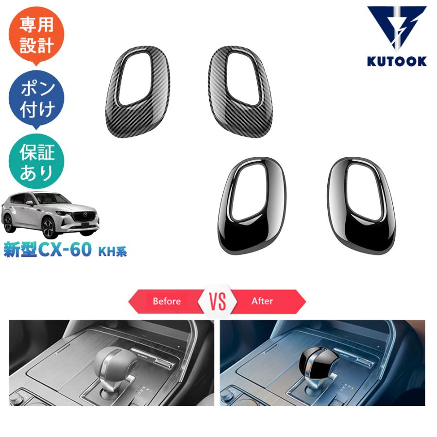 KUTOOK 新型CX-60 シフトレバーガーニッシュ KH系 CX60 PHEV 25S XD