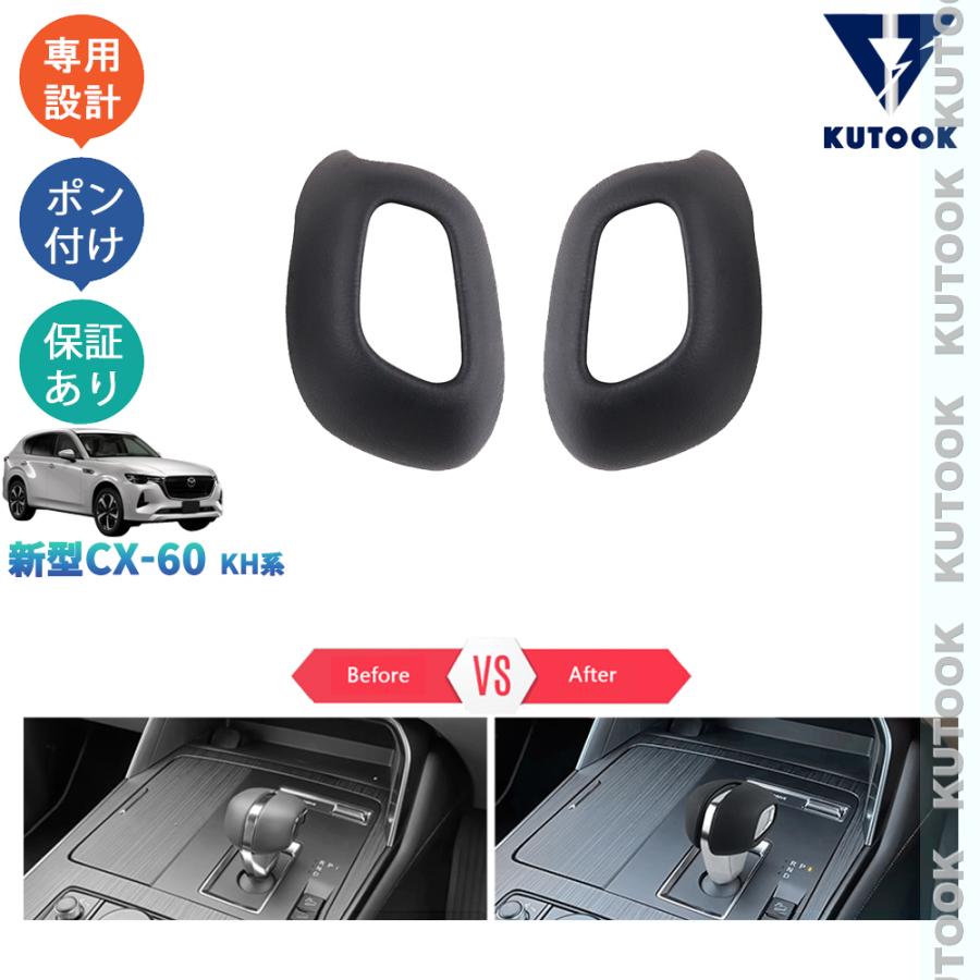 KUTOOK 新型CX-60 シフトレバーガーニッシュ KH系 CX60 PHEV 25S XD