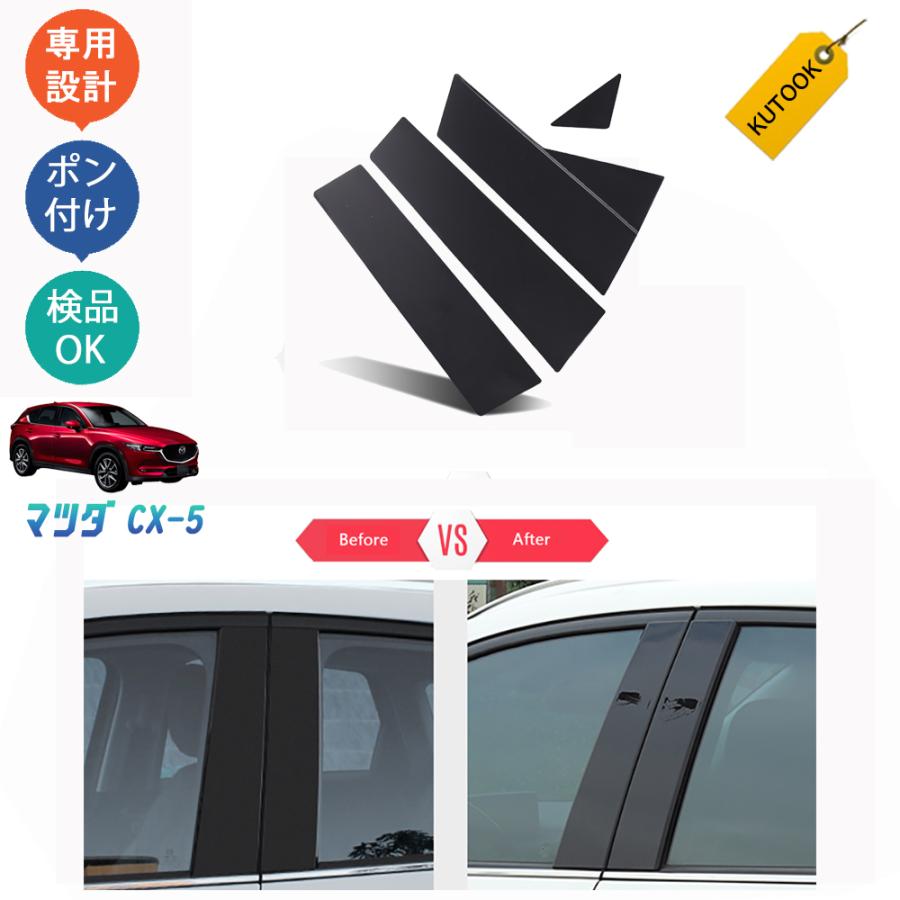 KUTOOK CX-5KF系 プレミアムピラーカバー 新型CX-5 カスタム パーツ