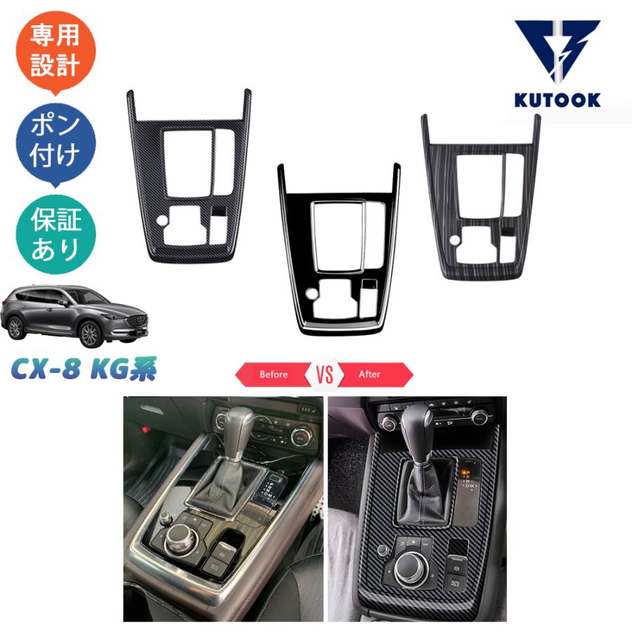KUTOOK CX-8KG系 新型CX-8 カスタム パーツ シフトパネル シフト KUTOOK CX-8KG系 新型CX-8 カスタム パーツ シフトパネル シフト
