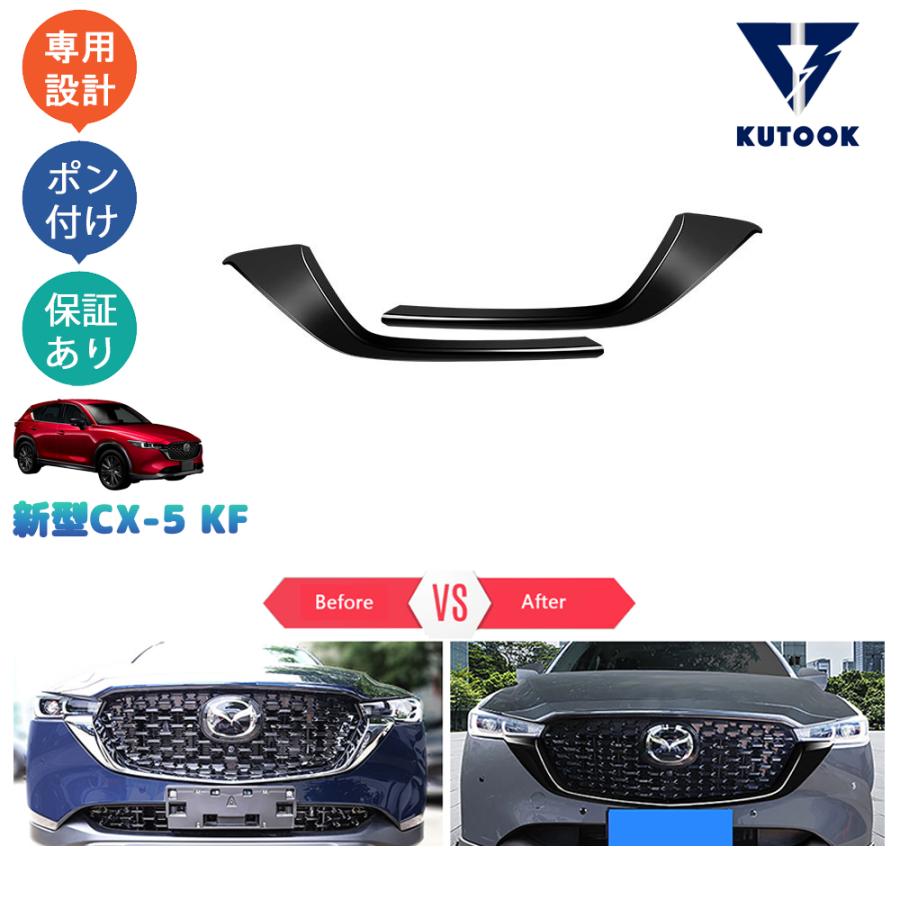 KUTOOK CX-5KF系改良モデル グリルカバー 新型CX-5 後期型