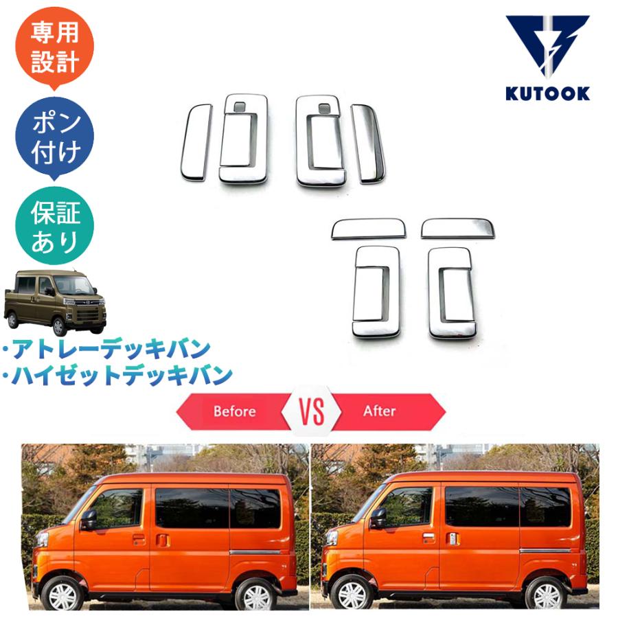 KUTOOK 新型アトレーデッキバン ドアハンドルカバー ハイゼット