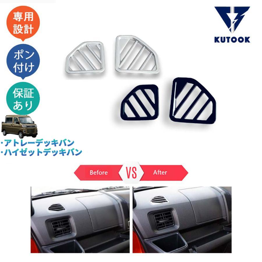 KUTOOK 新型アトレーデッキバン 吹き出し口ガーニッシュ ハイゼット