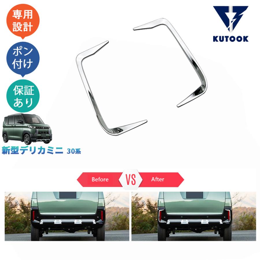 KUTOOK 新型デリカミニ リアフォグランプトリム DELICA MINI
